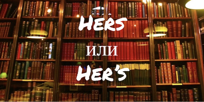 Hers и Her’s: как написать правильно?
