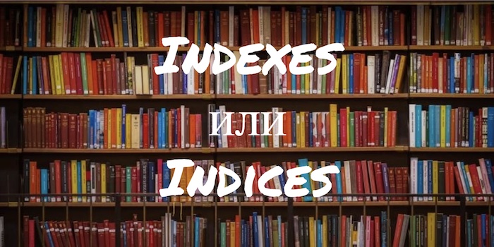 Indexes и Indices: как понять различия?