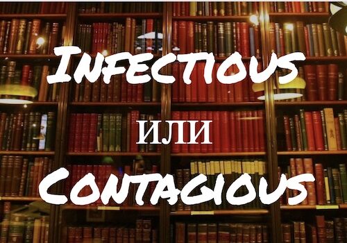 Infectious и Contagious: разве это не одно и то же?