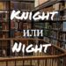 Knight и Night - пусть омофоны не вводят вас в заблуждение