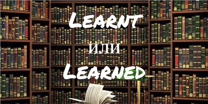 Learnt и Learned: в чем разница?