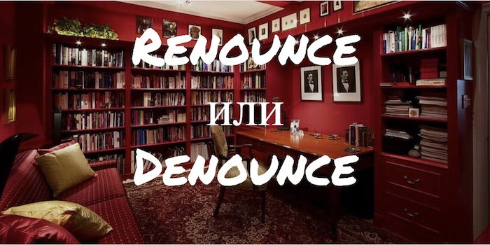 Renounce и Denounce: как префикс меняет смысл слова