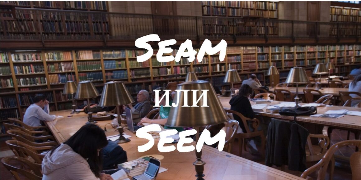 Seam и Seem - в чем разница?