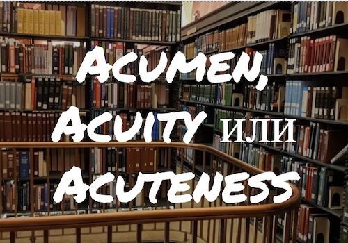 Acumen, Acuity и Acuteness: разбираемся в тонкостях