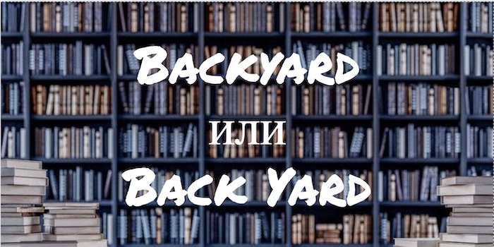 Backyard и Back Yard - как правильно?