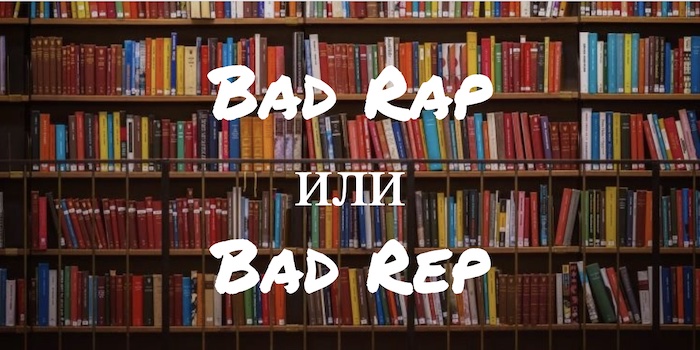 Bad Rap и Bad Rep: как написать правильно?