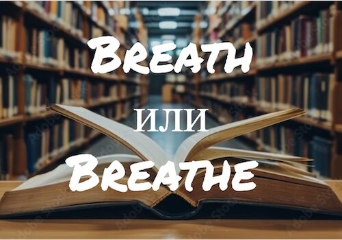 Breath и Breathe: в чем разница