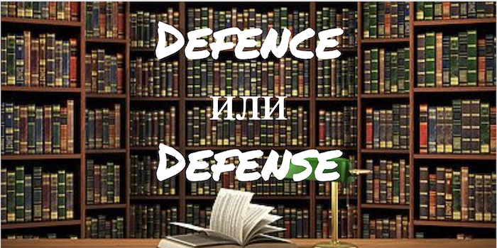 Defence и Defense