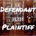 Defendant и Plaintiff - в чем разница?