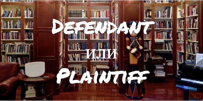 Defendant и Plaintiff - в чем разница?