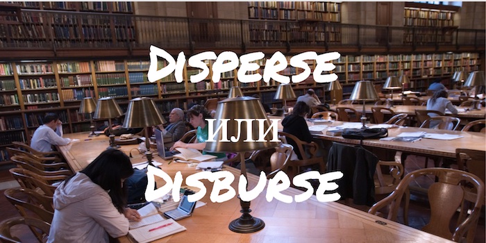 Disperse и Disburse – как запомнить разницу?