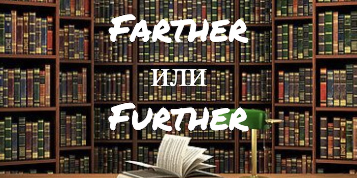 Farther и Further