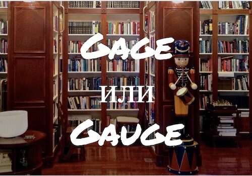 Gage и Gauge - в чем разница