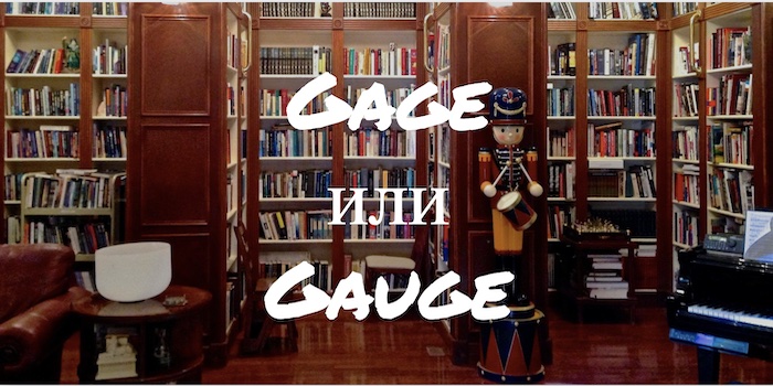Gage и Gauge - в чем разница