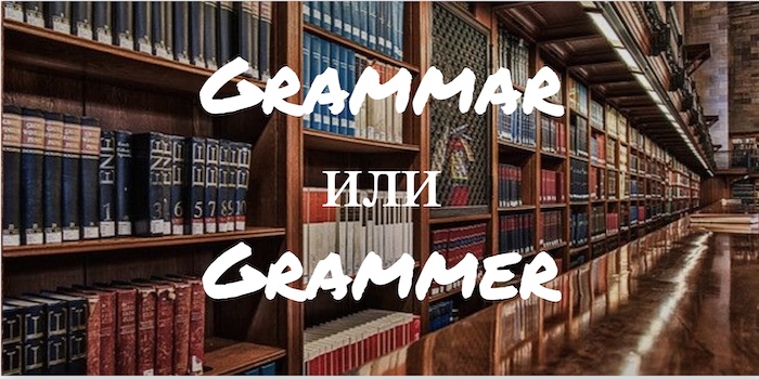 Grammar и Grammer - в чем разница