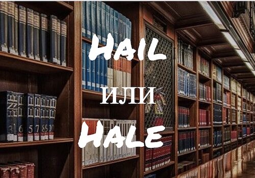 Hail и Hale: в чем разница