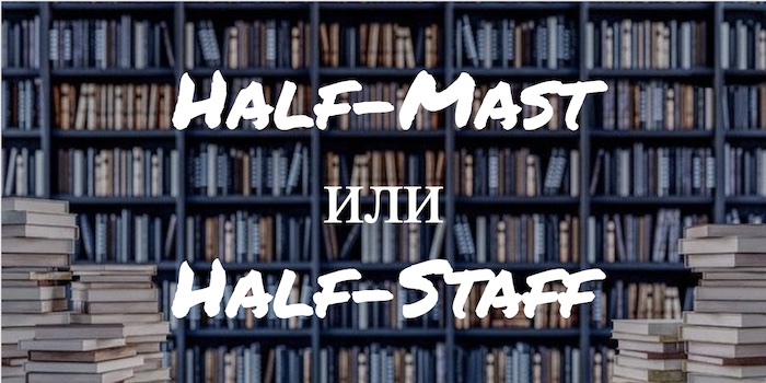 Half-Mast и Half-Staff: Это что такое?