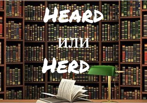 Heard и Herd - какая разница?