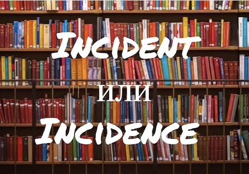 Incident и Incidence: в чем разница?