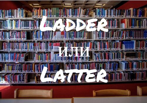 Ladder и Latter в чем разница?