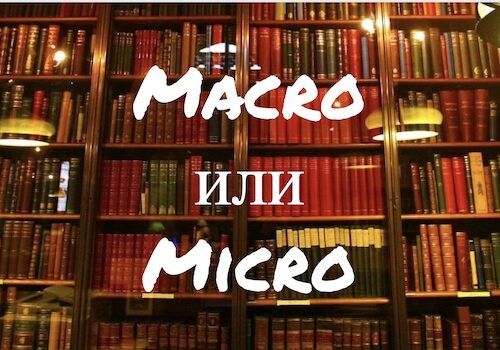 Macro и Micro какая разница?