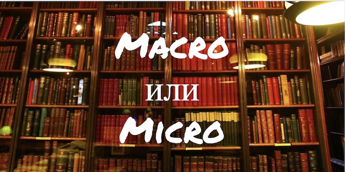 Macro и Micro какая разница?