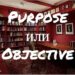 Purpose и Objective: