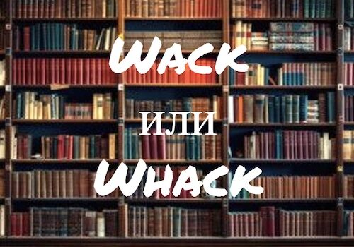 Wack и Whack
