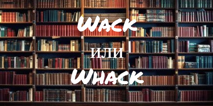 Wack и Whack