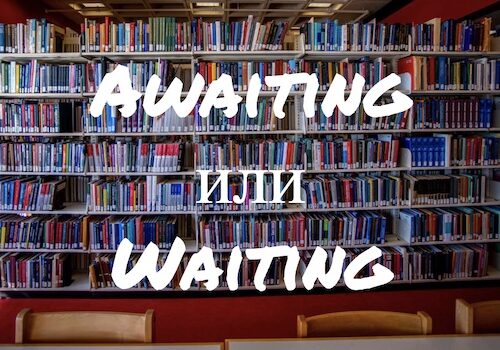 Awaiting и Waiting: изучаем различия