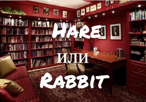 Hare и Rabbit
