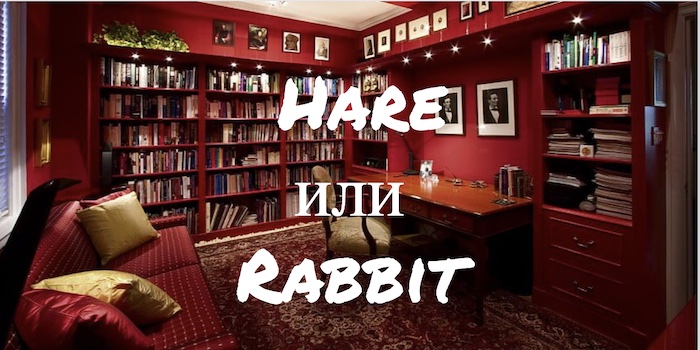 Hare и Rabbit