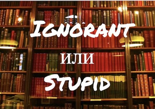 Как различать слова Ignorant и Stupid