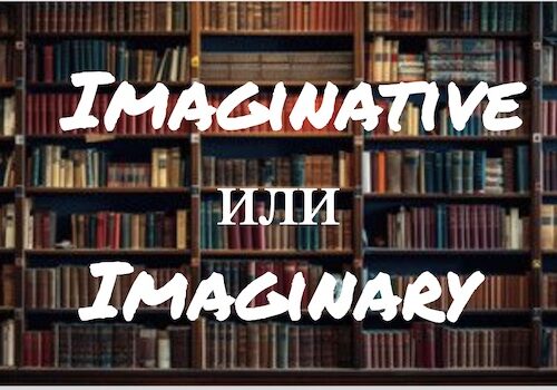 Imaginative и Imaginary
