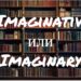 Imaginative и Imaginary