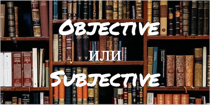 Objective и Subjective