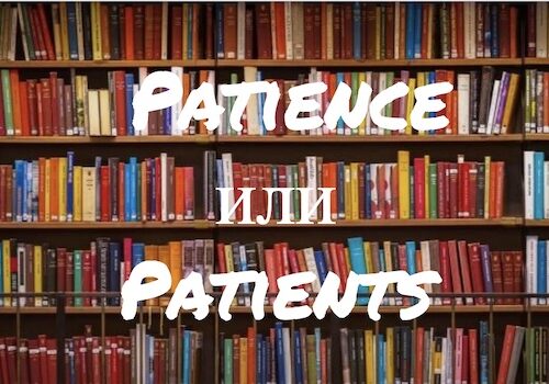 Patience и Patients