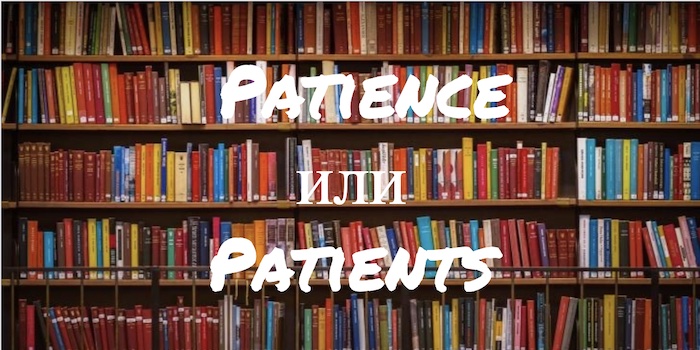 Patience и Patients