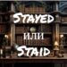 Stayed и Staid