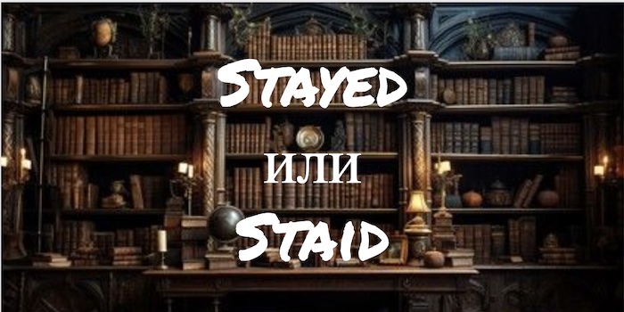 Stayed и Staid