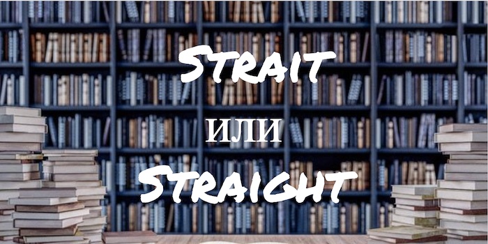 Strait и Straight