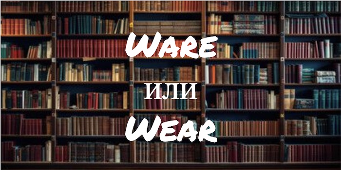 Ware и Wear