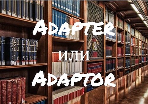 Adapter и Adaptor