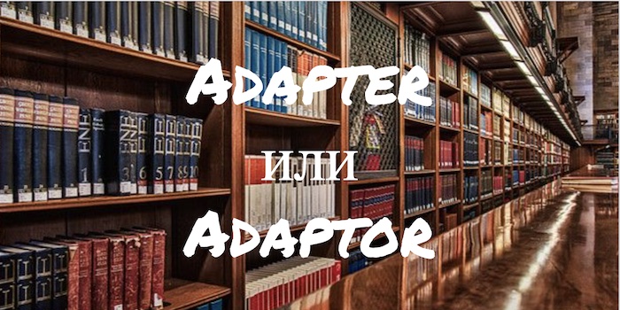 Adapter и Adaptor