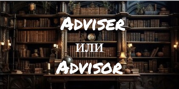 Adviser и Advisor