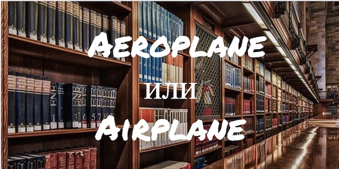 Aeroplane и Airplane
