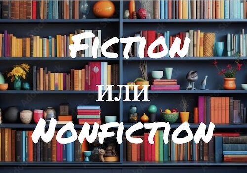 Fiction и Nonfiction