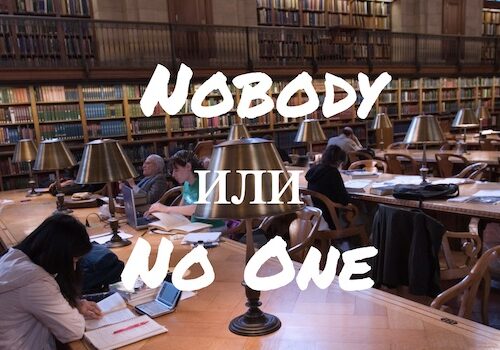 Nobody и No One