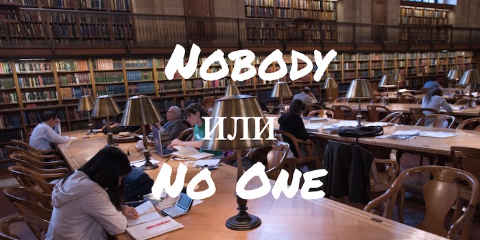 Nobody и No One